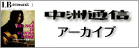 中洲通信アーカイブ