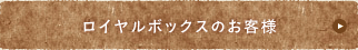 ロイヤルボックスのお客様