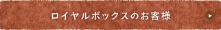 ロイヤルボックスのお客様