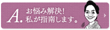 お悩み解決！私が指南します。