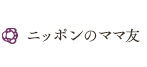 ニッポンのママ友