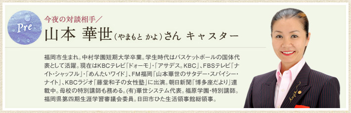 山本華世（やまもと　かよ）さん キャスター